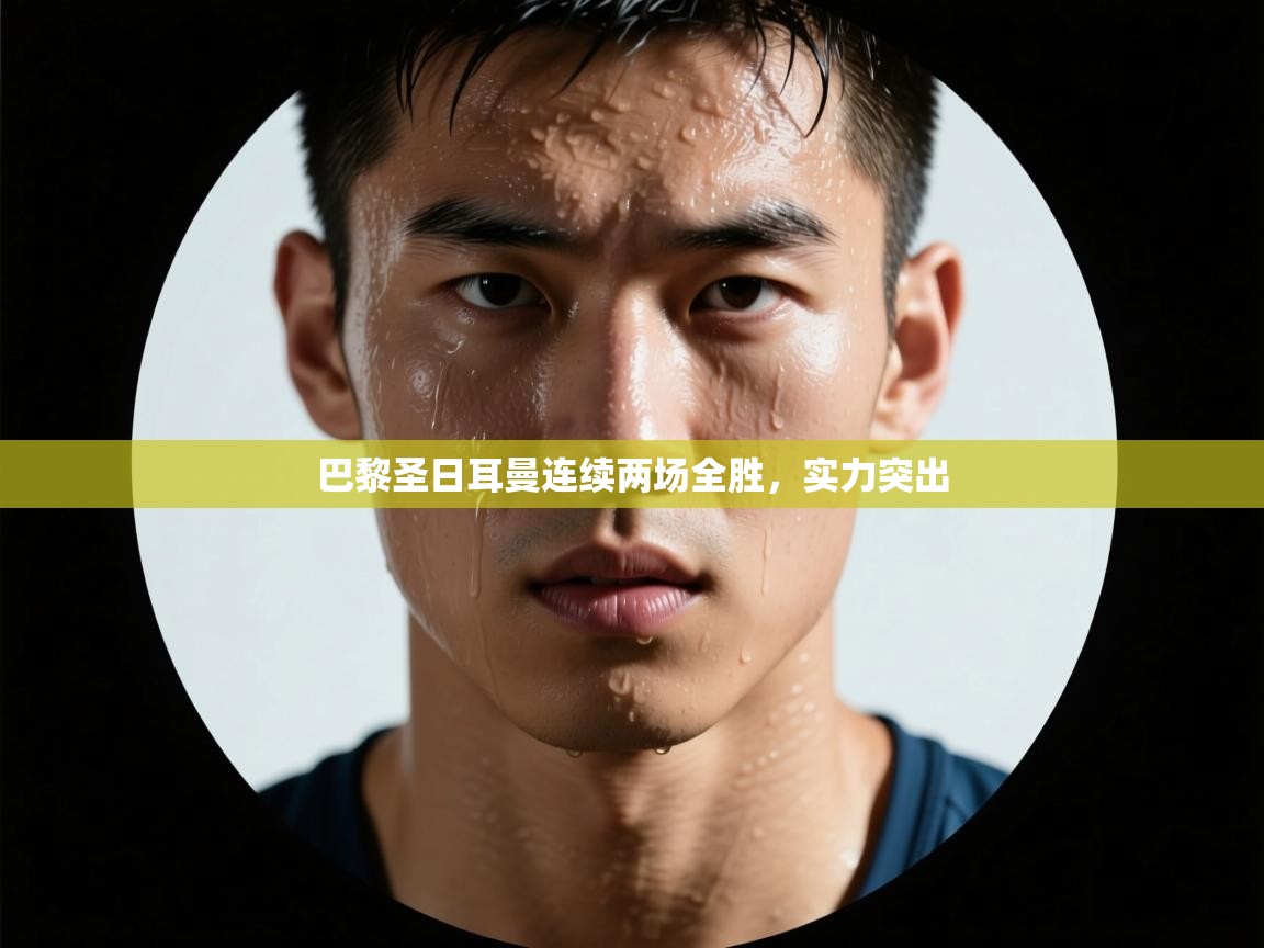 巴黎圣日耳曼连续两场全胜，实力突出  第2张