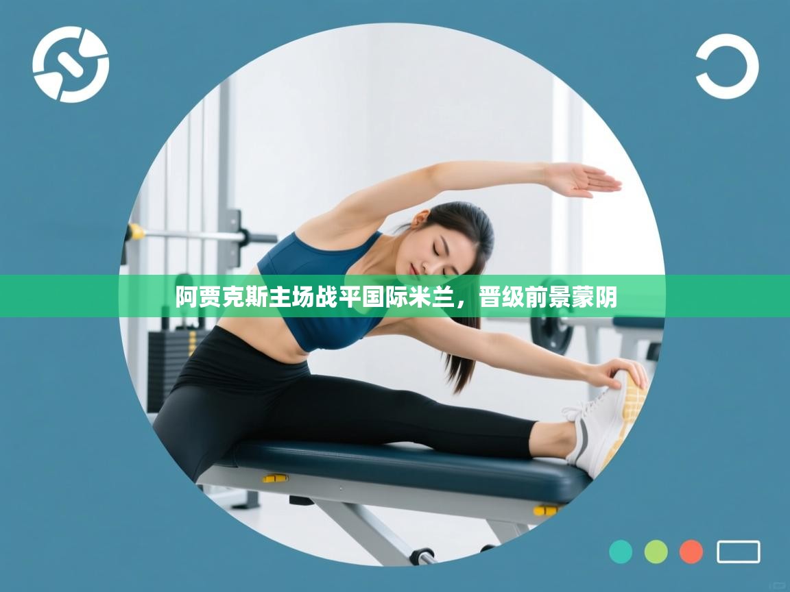 阿贾克斯主场战平国际米兰,晋级前景蒙阴 第2张