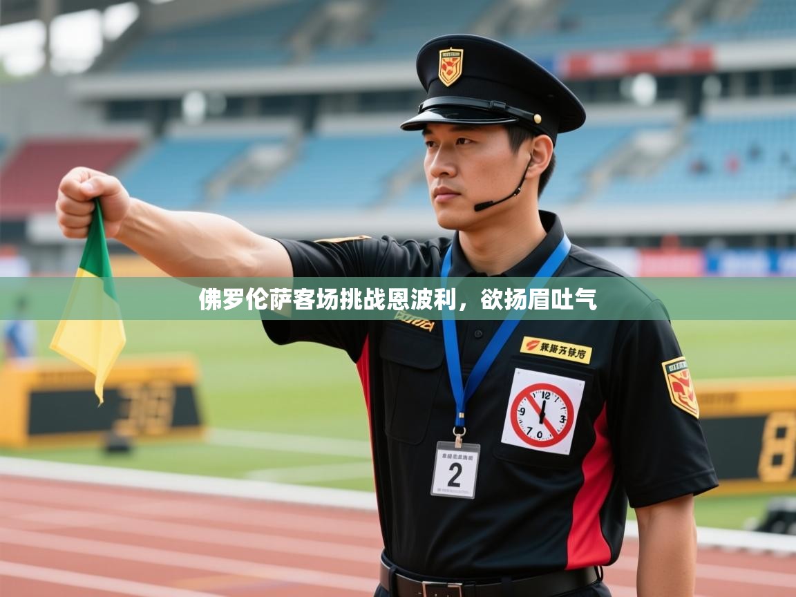 佛罗伦萨客场挑战恩波利,欲扬眉吐气 第1张