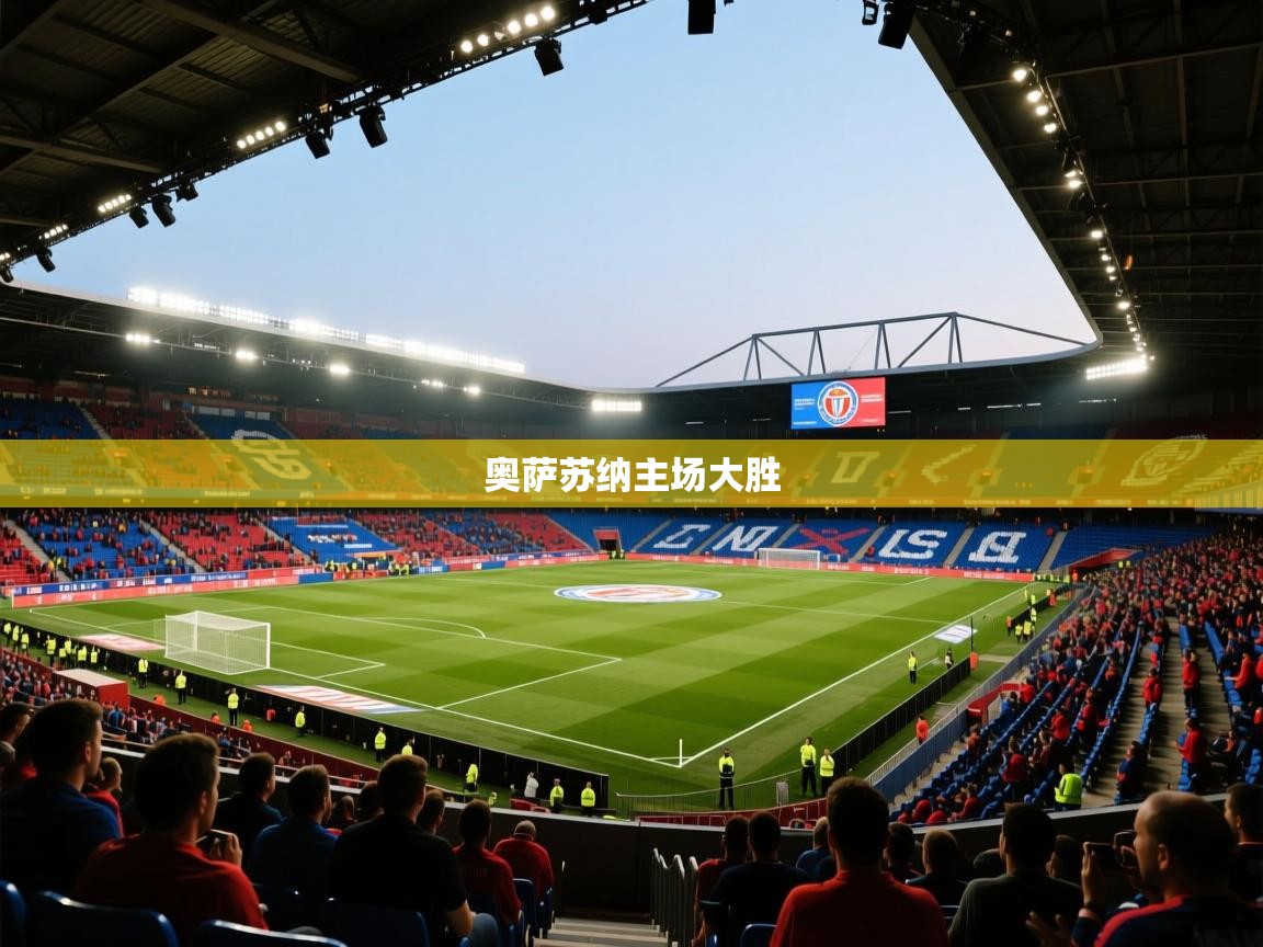 奥萨苏纳主场大胜