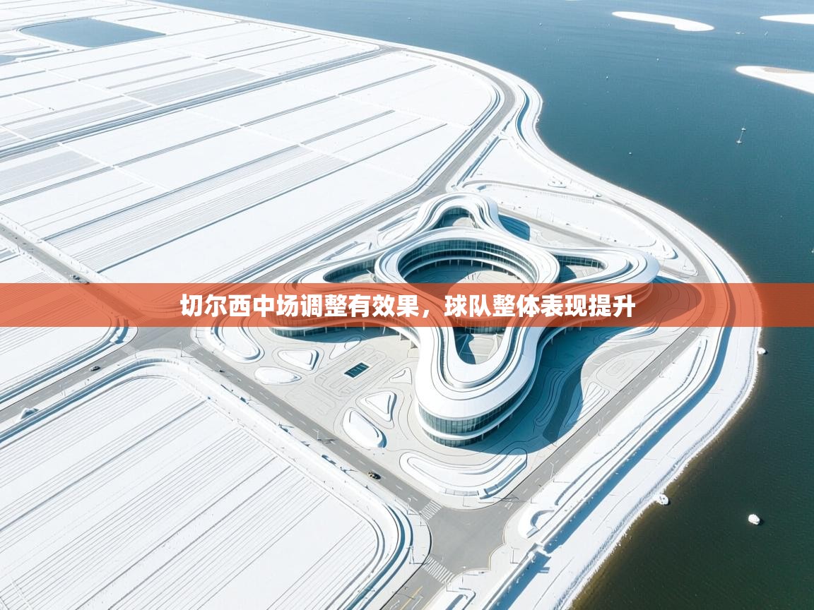 切尔西中场调整有效果，球队整体表现提升