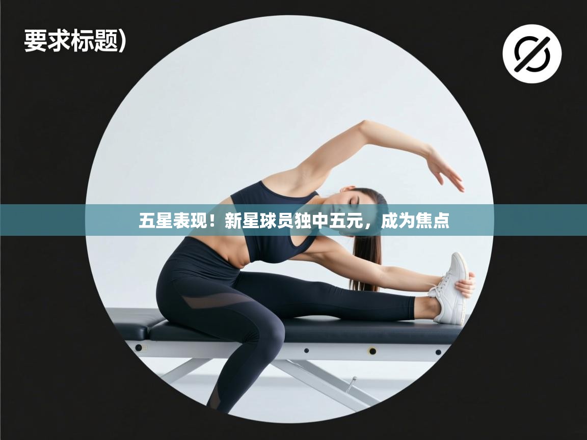五星表现！新星球员独中五元，成为焦点