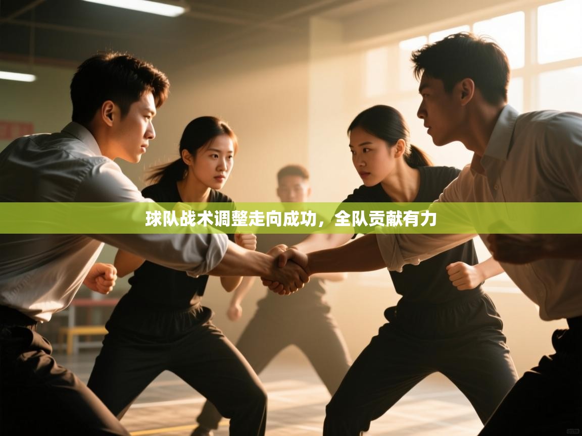 球队战术调整走向成功，全队贡献有力