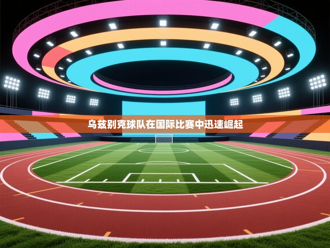 乌兹别克球队在国际比赛中迅速崛起 第2张