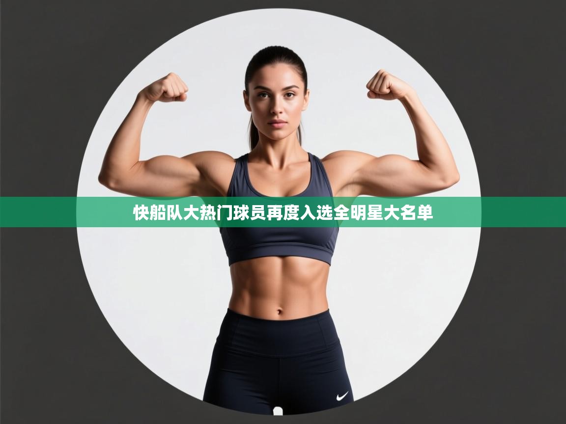 快船队大热门球员再度入选全明星大名单