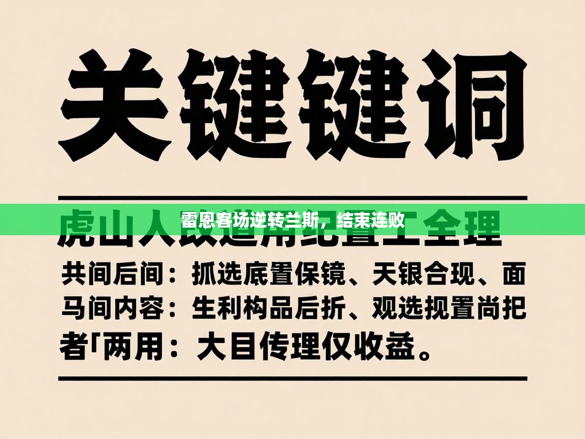 雷恩客场逆转兰斯，结束连败  第1张