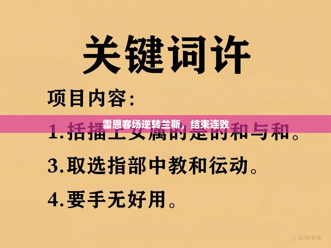 雷恩客场逆转兰斯，结束连败  第2张