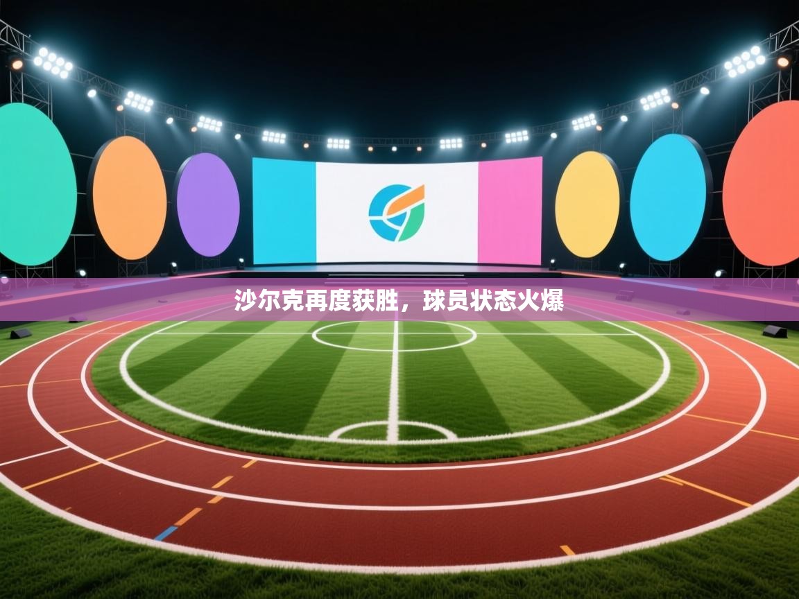 沙尔克再度获胜，球员状态火爆  第1张