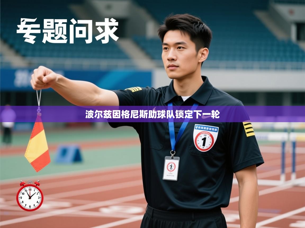 波尔兹因格尼斯助球队锁定下一轮  第1张