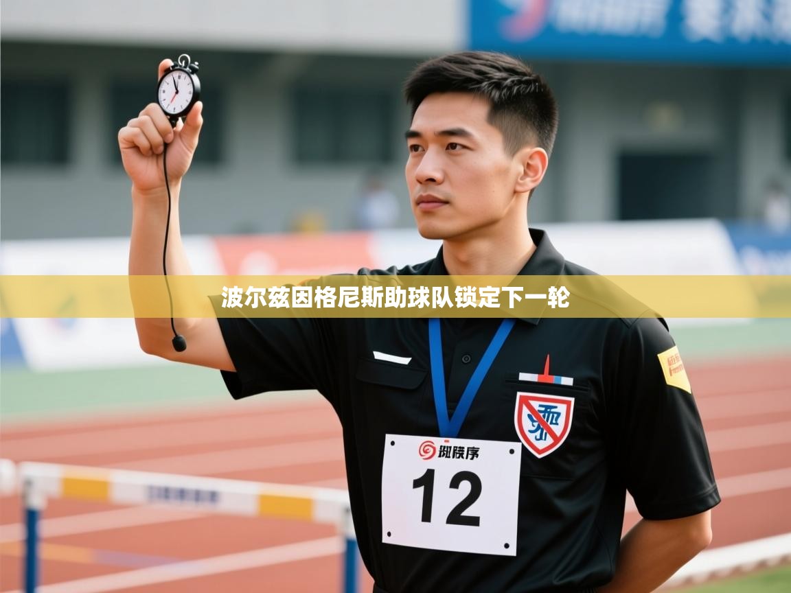 波尔兹因格尼斯助球队锁定下一轮  第2张