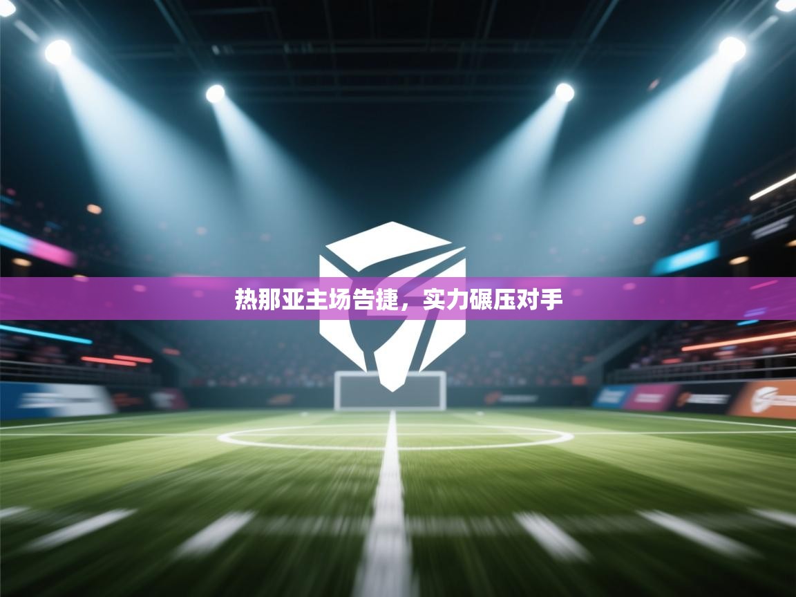 热那亚主场告捷，实力碾压对手  第1张