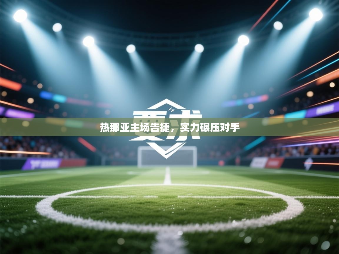 热那亚主场告捷，实力碾压对手  第2张
