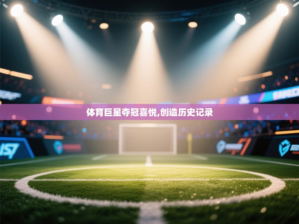 体育巨星夺冠喜悦,创造历史记录  第1张