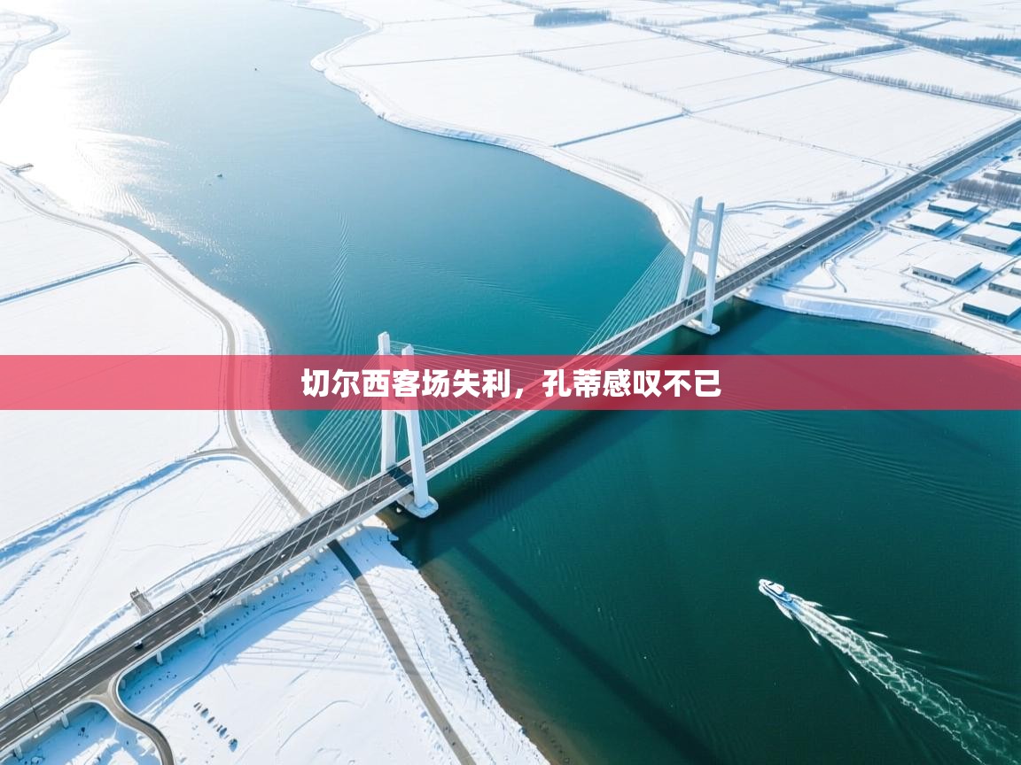 切尔西客场失利，孔蒂感叹不已