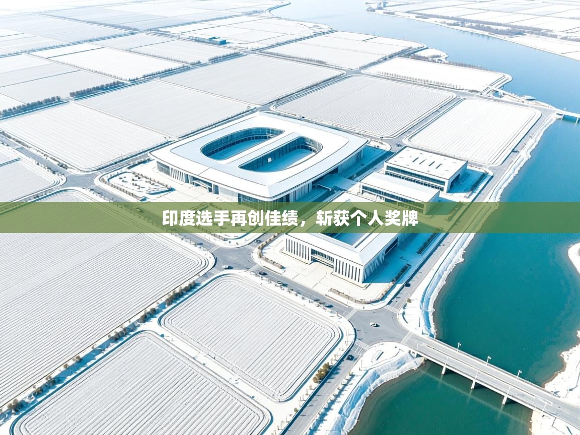 印度选手再创佳绩，斩获个人奖牌