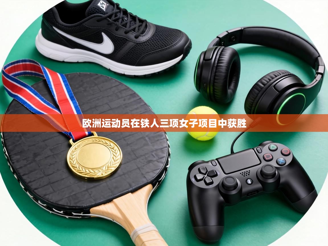 欧洲运动员在铁人三项女子项目中获胜 第1张