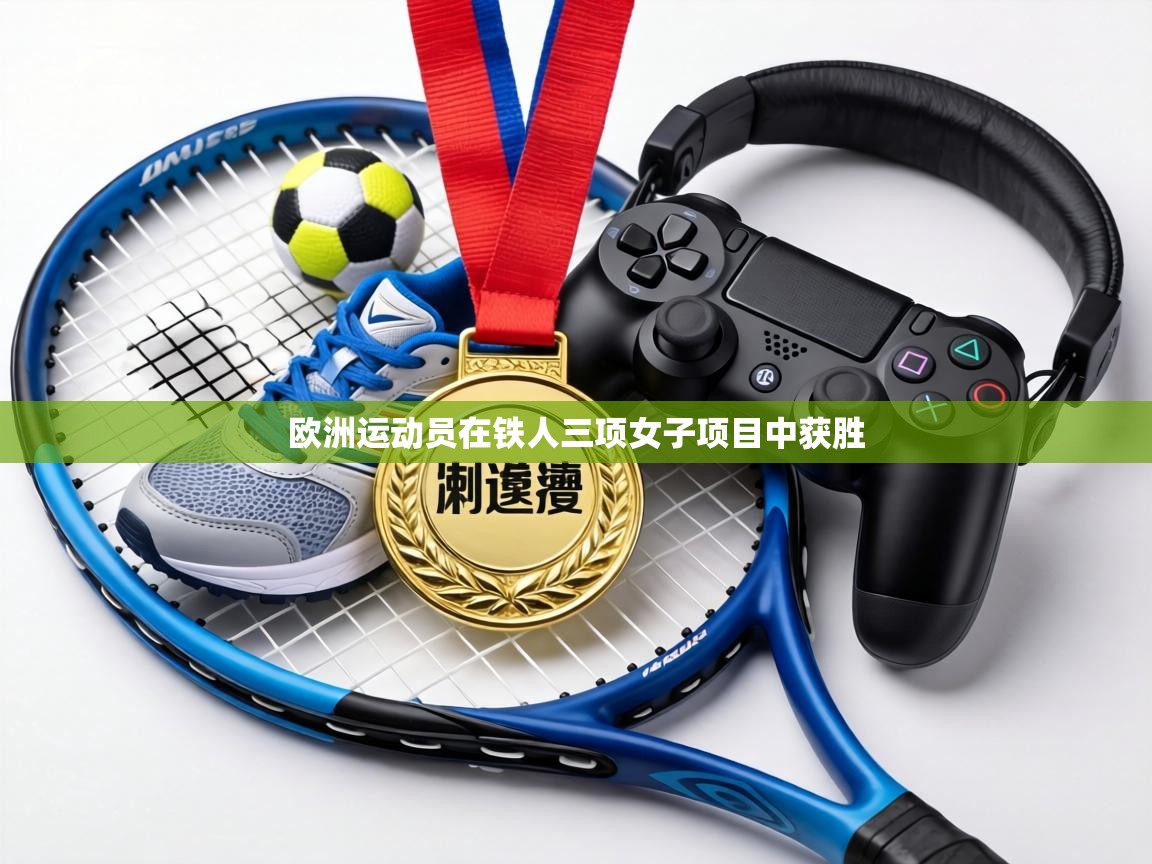 欧洲运动员在铁人三项女子项目中获胜 第2张