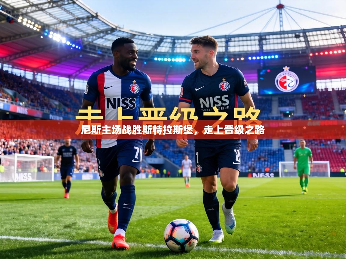 尼斯主场战胜斯特拉斯堡,走上晋级之路 第1张