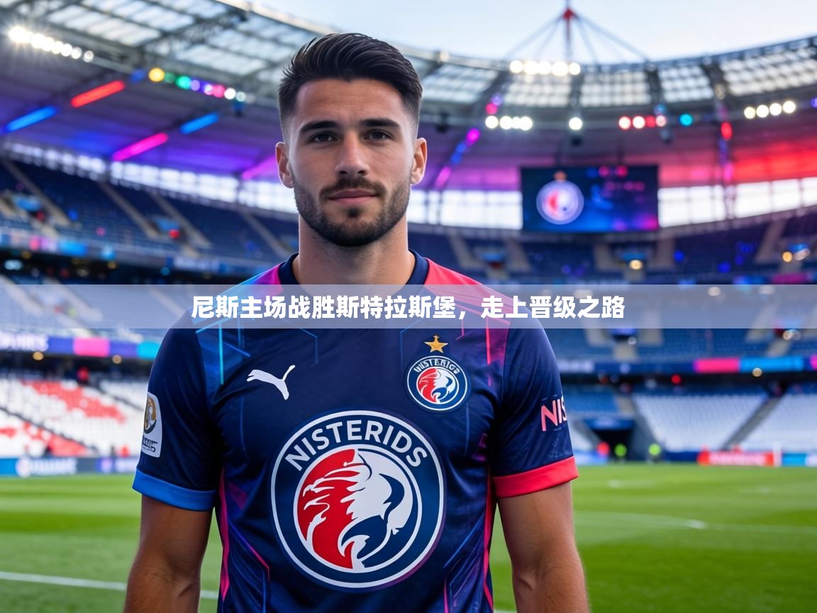 尼斯主场战胜斯特拉斯堡,走上晋级之路 第2张