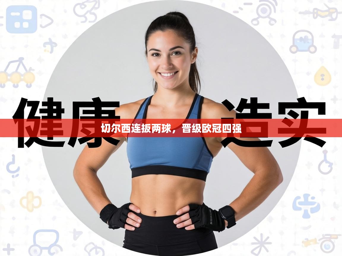 切尔西连扳两球，晋级欧冠四强  第1张