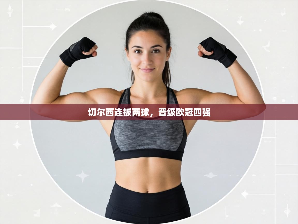 切尔西连扳两球，晋级欧冠四强  第2张