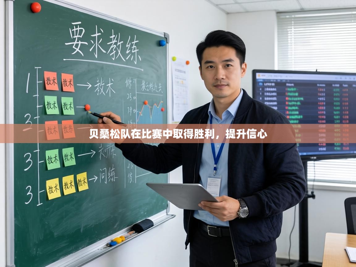 贝桑松队在比赛中取得胜利,提升信心 第1张