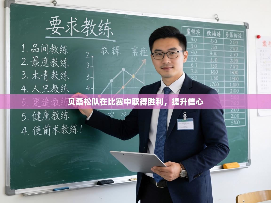 贝桑松队在比赛中取得胜利,提升信心 第2张