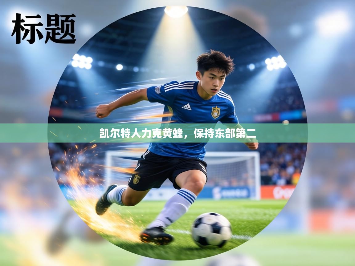 凯尔特人力克黄蜂，保持东部第二