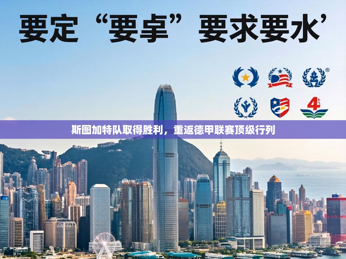 斯图加特队取得胜利，重返德甲联赛顶级行列  第1张