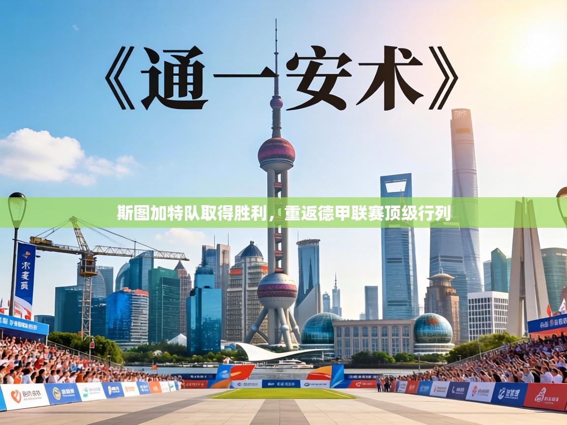 斯图加特队取得胜利，重返德甲联赛顶级行列  第2张