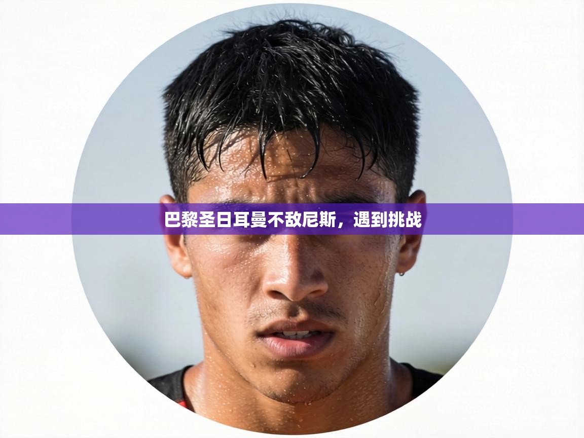 巴黎圣日耳曼不敌尼斯,遇到挑战 第1张