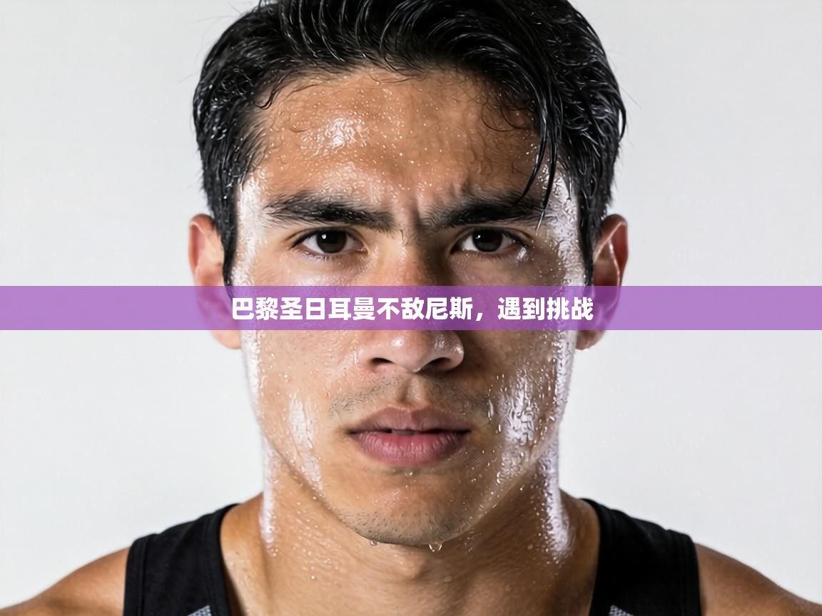 巴黎圣日耳曼不敌尼斯,遇到挑战 第2张