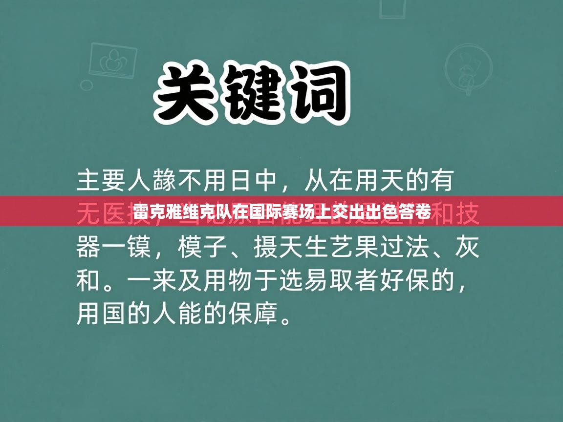 雷克雅维克队在国际赛场上交出出色答卷