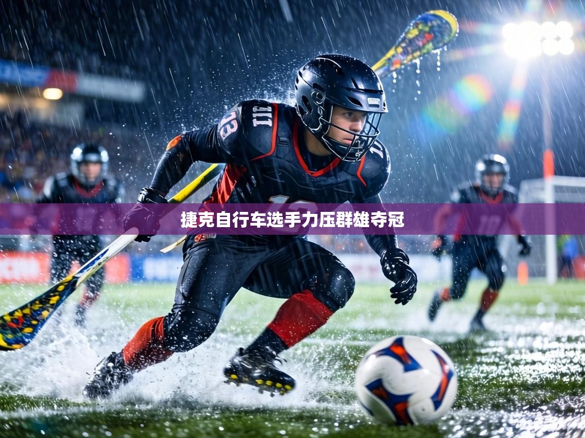 捷克自行车选手力压群雄夺冠