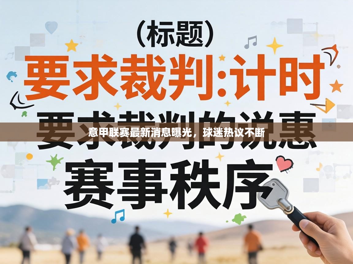 意甲联赛最新消息曝光，球迷热议不断  第1张