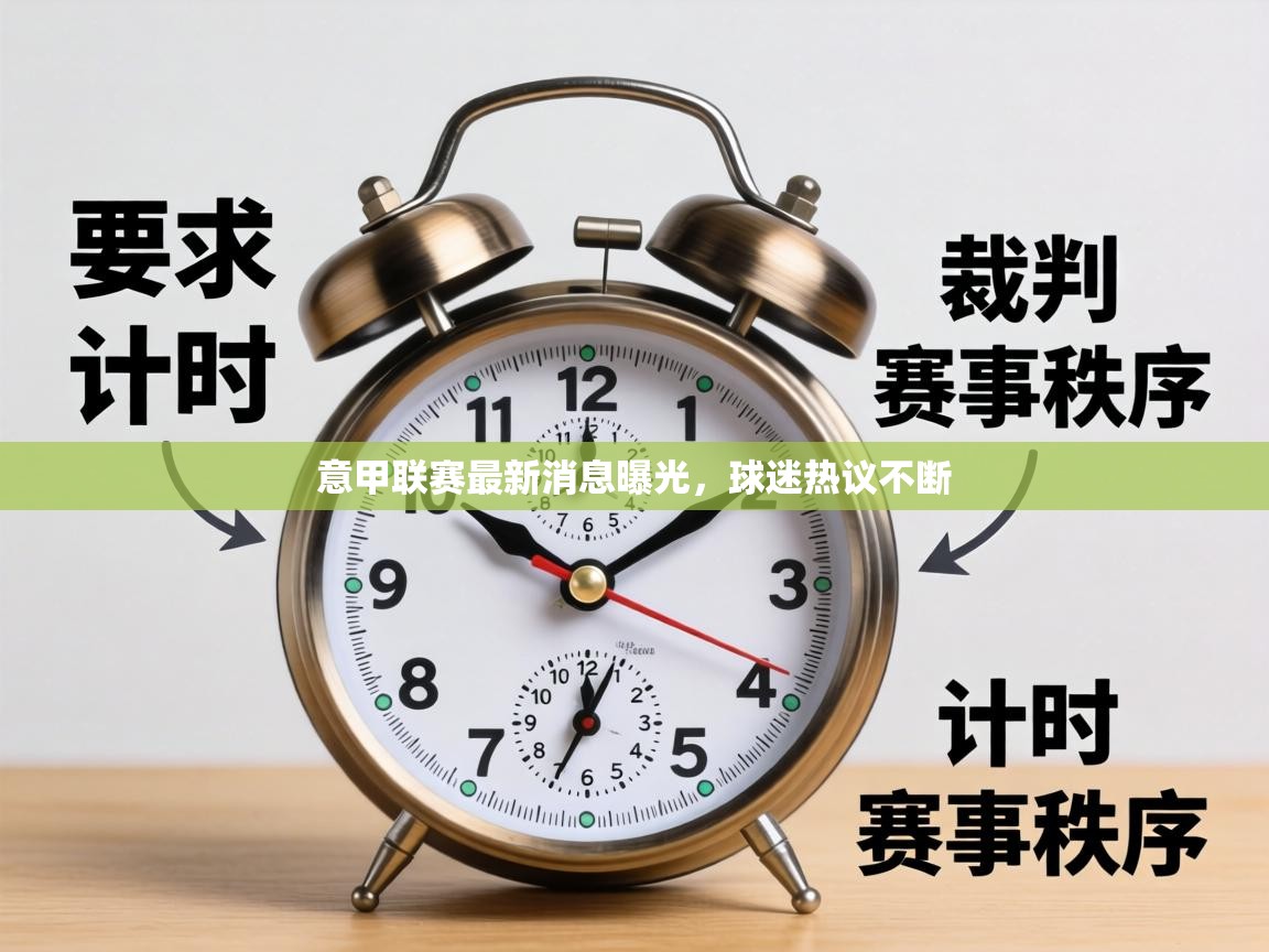 意甲联赛最新消息曝光，球迷热议不断  第2张