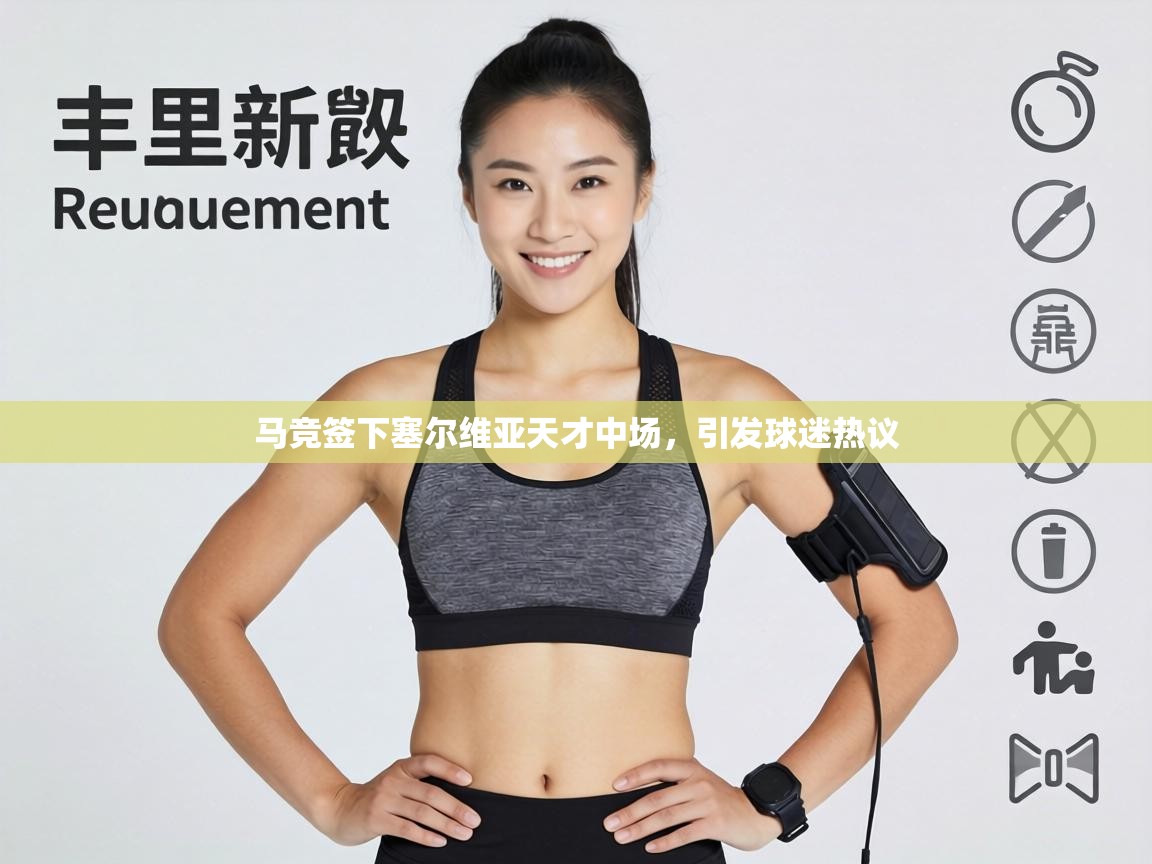 马竞签下塞尔维亚天才中场，引发球迷热议  第1张