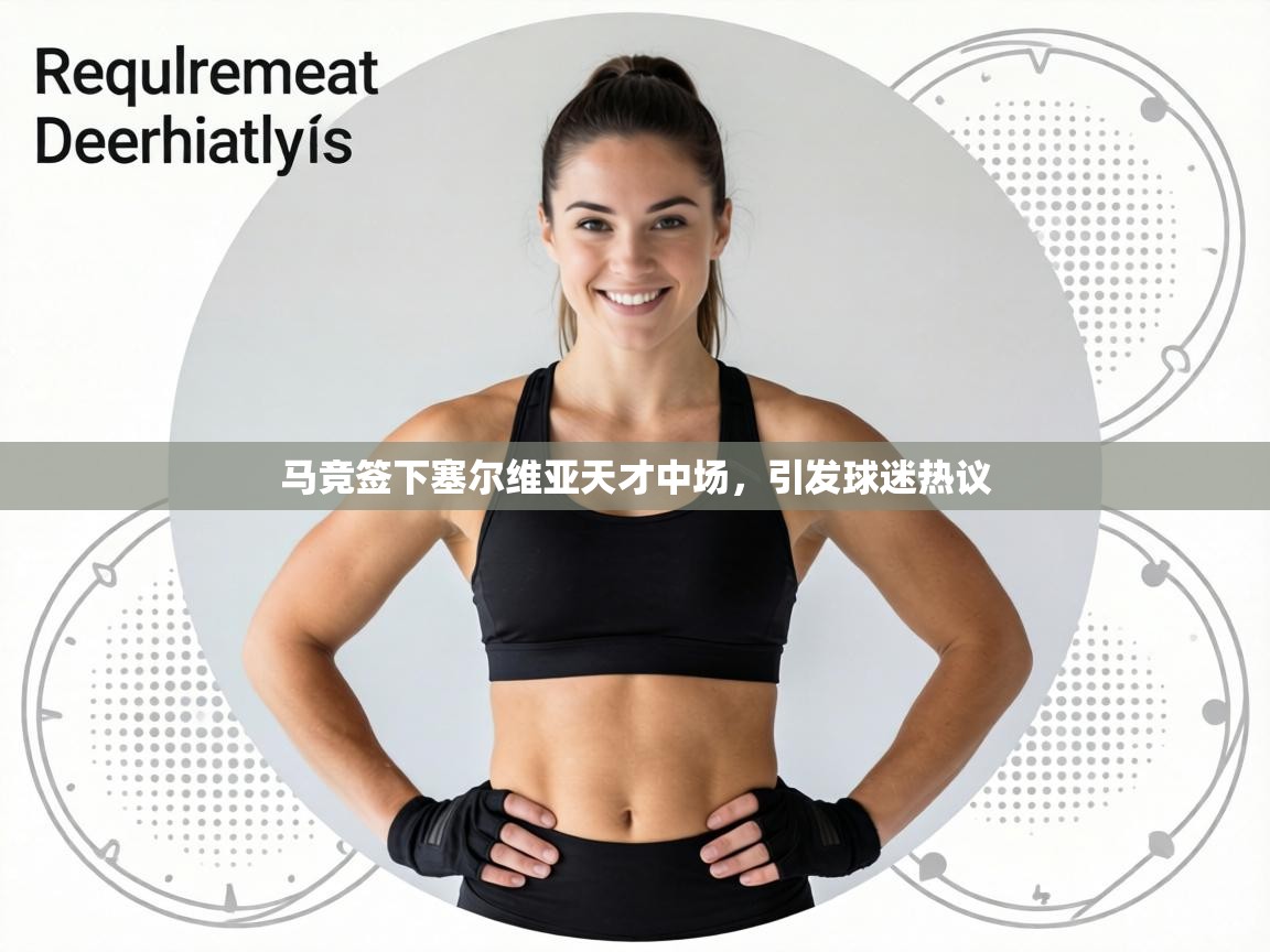 马竞签下塞尔维亚天才中场，引发球迷热议  第2张