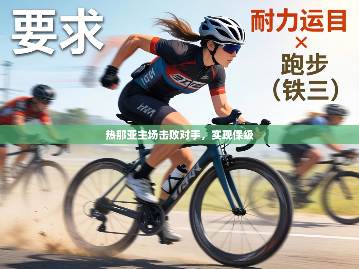 热那亚主场击败对手，实现保级