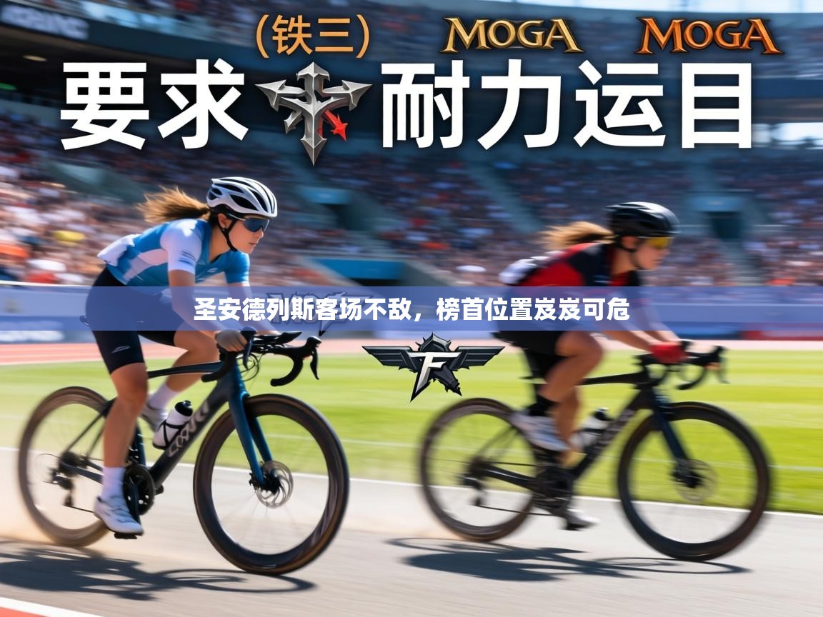 圣安德列斯客场不敌，榜首位置岌岌可危