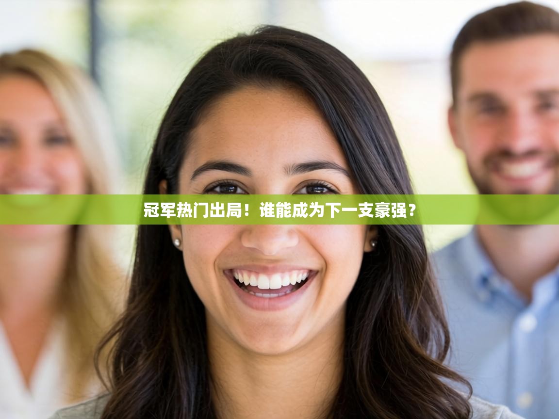 冠军热门出局！谁能成为下一支豪强？  第1张